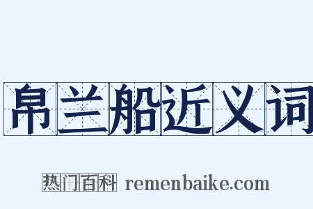 帛兰船近义词是什么意思的图片